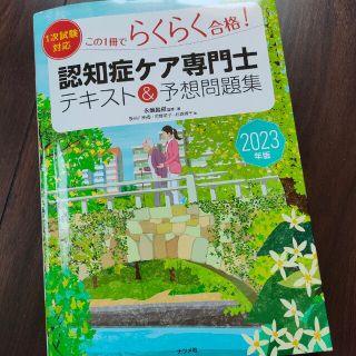 認知症ケア専門士　らくらく合格　2023年度　テキスト(資格/検定)