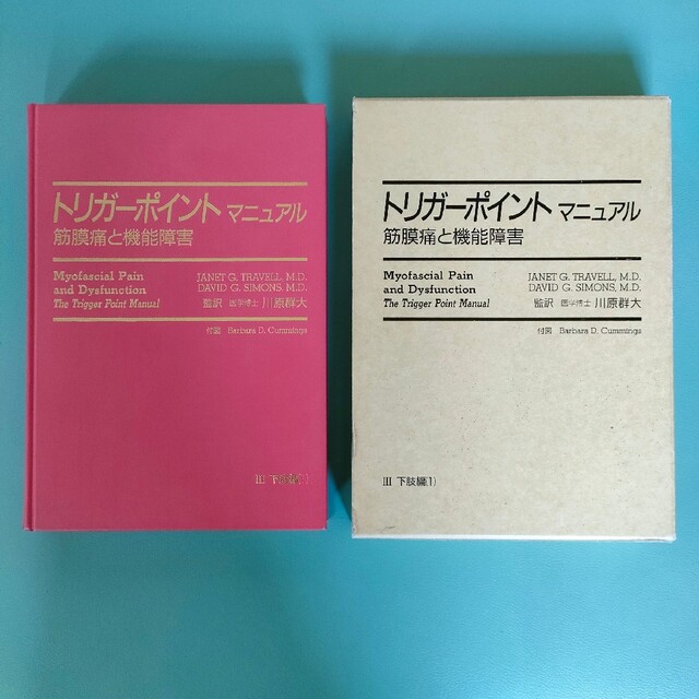 健康/医学美品　トリガーポイントマニュアル Ⅲ 下肢編（1）