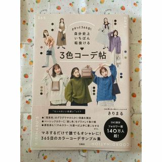 タカラジマシャ(宝島社)のまるっと３６５日！自分史上いちばん垢抜ける３色コーデ帖(ファッション/美容)