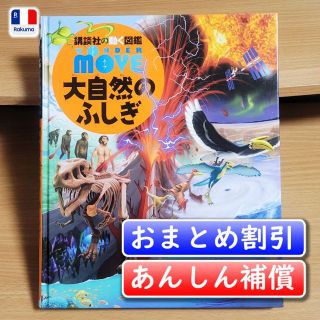 動く図鑑 MOVE 大自然のふしぎ／長沼 毅【あんしん補償】(絵本/児童書)