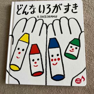 どんないろがすき 2冊セットうたえほん(絵本/児童書)