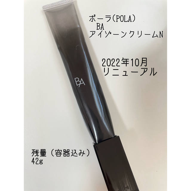 ポーラ　BA アイゾーンクリーム N リニューアル品　POLA