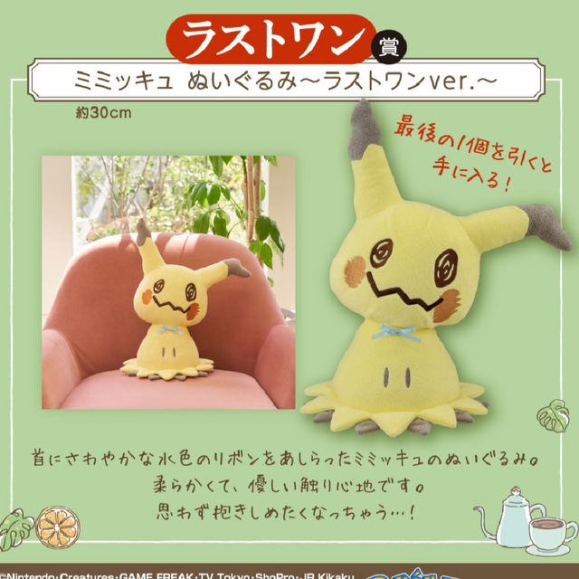 ピカチュウさらに値下げ★ポケモン一番くじ #ミミッキュ