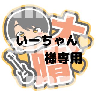 ジャニーズジュニア(ジャニーズJr.)のいーちゃん 様専用うちわ文字 福本大晴 Aぇ！group(アイドルグッズ)