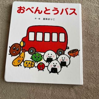 おべんとうバス(絵本/児童書)