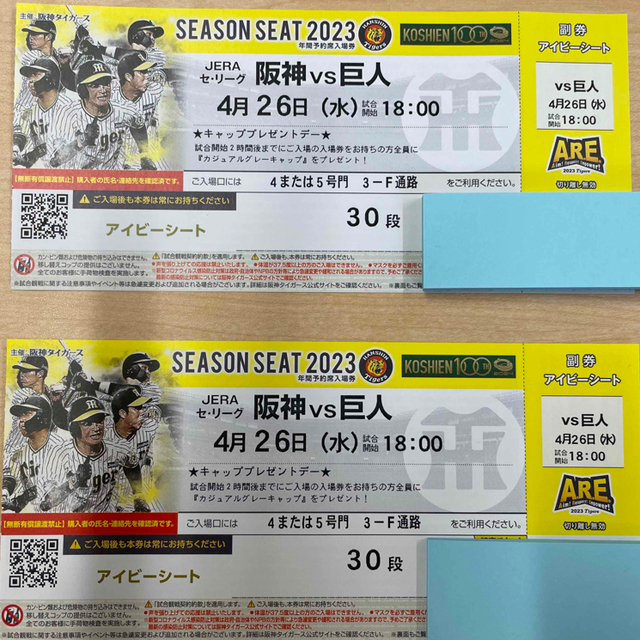 4月26日（水）18時から　阪神対巨人　ペアチケット　キャッププレゼントデー