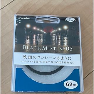 ケンコー(Kenko)のブラックミストNo.5 (その他)