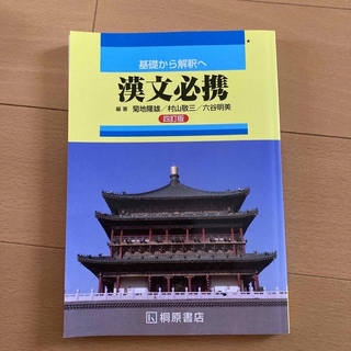 基礎から解釈へ漢文必携 ４訂版(語学/参考書)