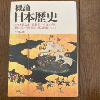 概論日本歴史(人文/社会)