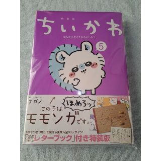 ちいかわ　5巻　特装版(その他)