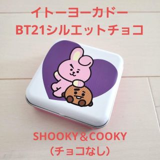 ビーティーイシビル(BT21)のイトーヨーカドー☆BT21シルエットチョコ（チョコなし）SHOOKY＆COOKY(キャラクターグッズ)