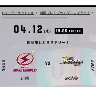 川崎ブレイブサンダース　対　サンロッカーズ渋谷　4月12日（水）19時〜(バスケットボール)