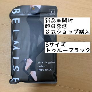 ベルミス新品トゥルーブラックSサイズ(レギンス/スパッツ)