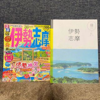 るるぶ 伊勢志摩'23 超ちいサイズ マニマニ伊勢志摩 ガイドブック ２冊セット(地図/旅行ガイド)