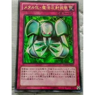 ユウギオウ(遊戯王)のメタル化･魔法反射装甲　ウルトラ(カード)