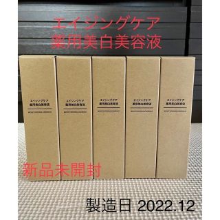 ムジルシリョウヒン(MUJI (無印良品))の値下げ❗️無印良品 エイジングケア薬用美白美容液 50mL 5箱(美容液)