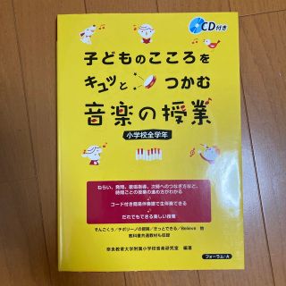 子どものこころをキュッとつかむ音楽の授業 小学校全学年(人文/社会)