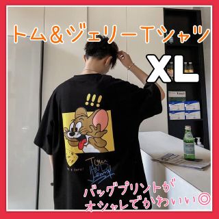 トムとジェリー　XL　Tシャツ　バックプリント　オーバーサイズ　ユニセックス(Tシャツ(半袖/袖なし))