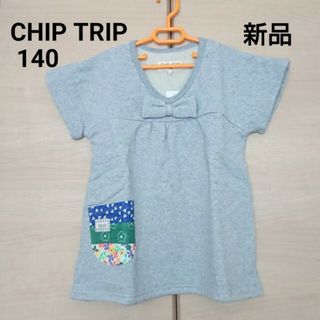 チップトリップ(CHIP TRIP)の【新品 】チップトリップ トップス 半袖 140cm(Tシャツ/カットソー)