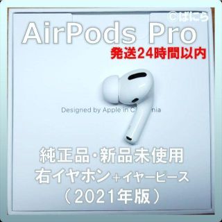 アップル(Apple)の【新品未使用】AirPods Pro 純正 右イヤホンのみ【発送24H以内】(ヘッドフォン/イヤフォン)