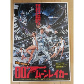 劇場用映画ポスター「００７ムーンレイカー」(印刷物)