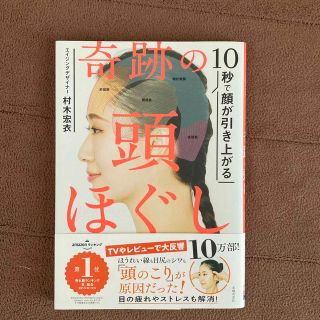 奇跡の頭ほぐし １０秒で顔が引き上がる(その他)