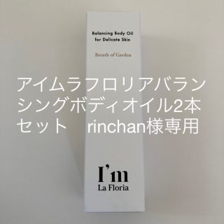 アイム ラフロリア バランシングボディオイル ブレスオブガーデンの香り 30ml(ボディオイル)