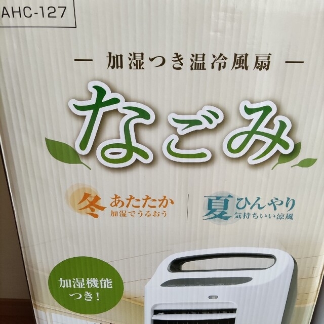 加湿つき温冷風扇なこみ 型番:AHC-127 2019年製 | gulatilaw.com