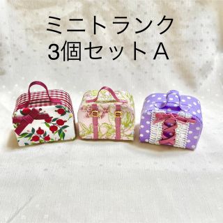 ミニトランク3個セットＡ　赤い実ピンクベルト紫ドットレースアップ(ミニチュア)