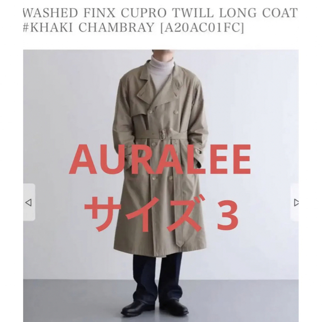 AURALEE(オーラリー)のオーラリー　トレンチコート　20AW  サイズ3 メンズのジャケット/アウター(トレンチコート)の商品写真