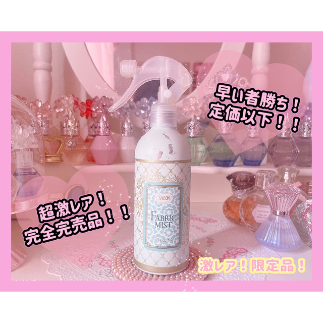 SABON(サボン)の【超激レア！希少！ 完売品！】早い者勝ち！ SABON ファブリックミスト 量産 コスメ/美容の香水(香水(女性用))の商品写真