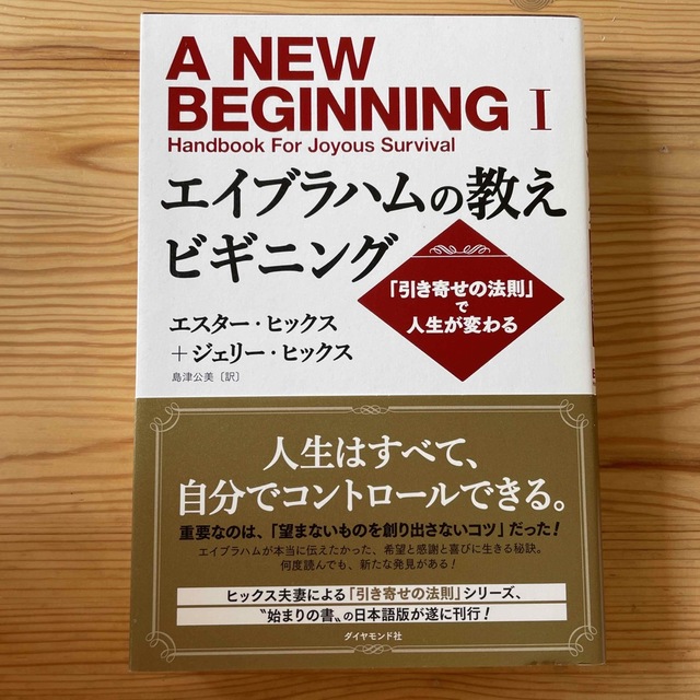 エイブラハムの教えビギニング 「引き寄せの法則」で人生が変わる エンタメ/ホビーの本(住まい/暮らし/子育て)の商品写真