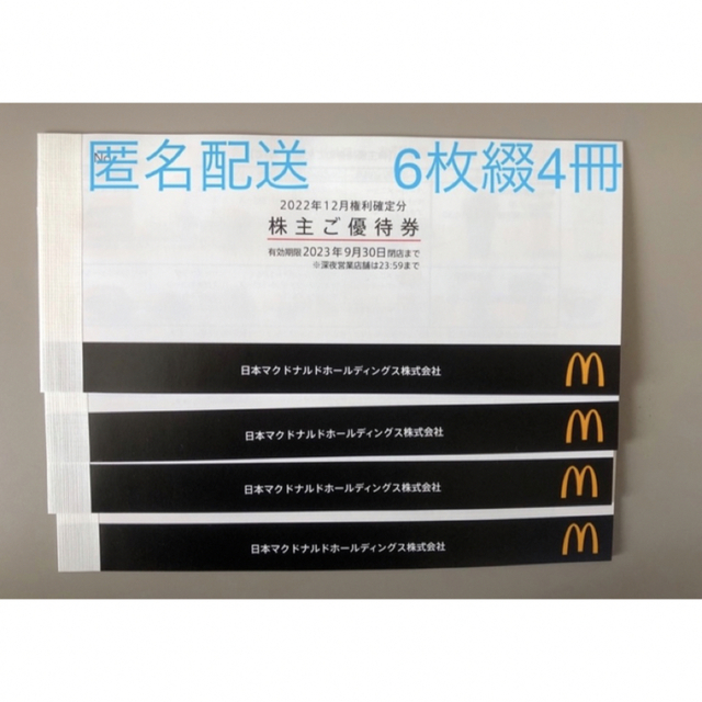 マクドナルド 株主優待 4冊 - フード/ドリンク券