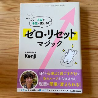 「ゼロ・リセット」マジック 不安が希望に変わる！(その他)