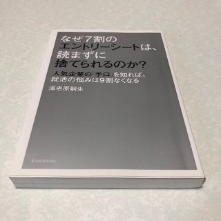 なぜ７割のエントリ－シ－トは、読まずに捨てられるのか？ 人気企業の「手口」を知(ビジネス/経済)