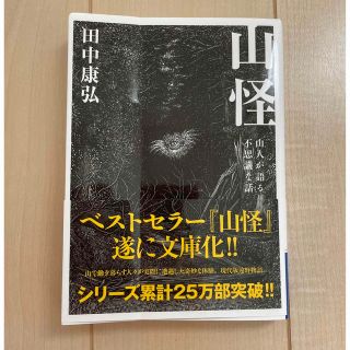 山怪 山人が語る不思議な話(趣味/スポーツ/実用)