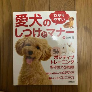 わかりやすい愛犬のしつけとマナ－(住まい/暮らし/子育て)