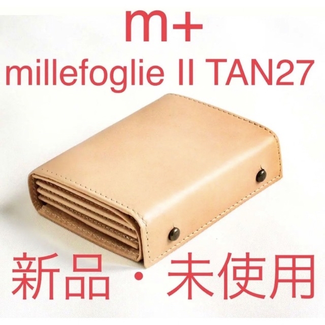 ミッレフォッリエ2 ヌメ27　millefoglie Ⅱ TAN27　★未使用★