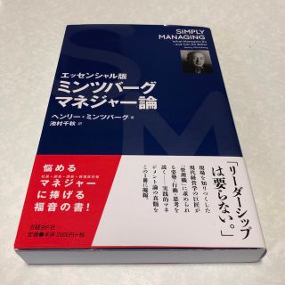 ミンツバ－グ　マネジャ－論 エッセンシャル版(ビジネス/経済)