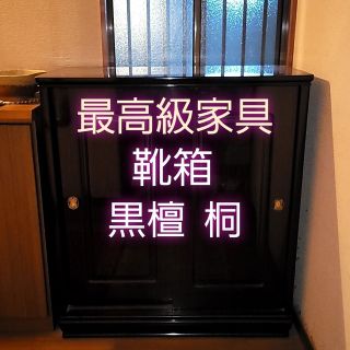 最高級家具 黒檀 桐 靴箱 天然木 高気密 箪笥 タンス 下駄箱 最上級 昭和-