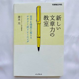 インプレス(Impress)の新しい文章力の教室 苦手を得意に変えるナタリ－式トレ－ニング(その他)