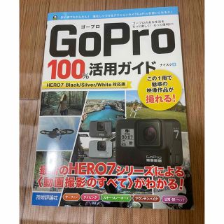 ＧｏＰｒｏ　１００％活用ガイド ＨＥＲＯ７　Ｂｌａｃｋ／Ｓｉｌｖｅｒ／Ｗｈｉｔｅ(コンピュータ/IT)