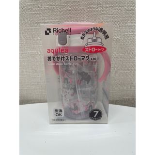 リッチェル(Richell)の【未使用・未開封】アクリア おでかけストローマグR 320 ピンク(マグカップ)