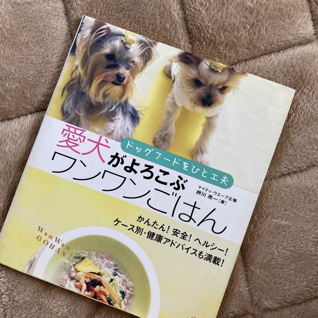 愛犬がよろこぶワンワンごはん ドッグフ－ドをひと工夫 エンタメ/ホビーの本(住まい/暮らし/子育て)の商品写真