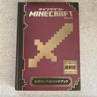 ＭＩＮＥＣＲＡＦＴ公式コンバットハンドブック 最新版(アート/エンタメ)