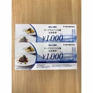 大倉工業株主優待　オークラホテル丸亀　1000円×2枚(レストラン/食事券)