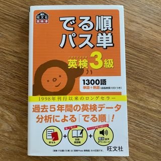 オウブンシャ(旺文社)のでる順パス単英検３級 文部科学省後援(資格/検定)