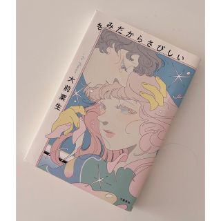 ブンゲイシュンジュウ(文藝春秋)のきみだからさびしい(文学/小説)