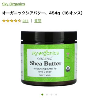 sky organics オーガニックシアバター(ハンドクリーム)