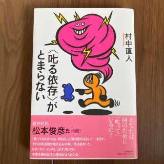 〈叱る依存〉がとまらない(人文/社会)